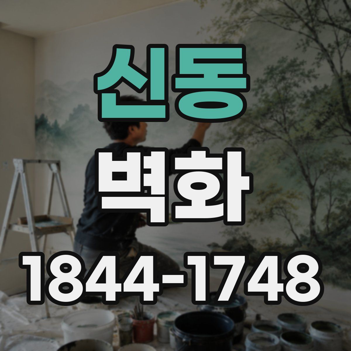 신동 벽화