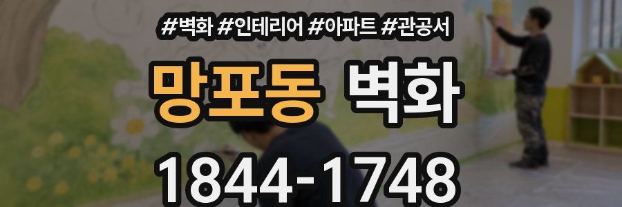 망포동 벽화