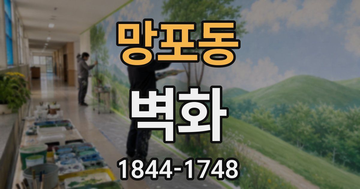 망포동 벽화