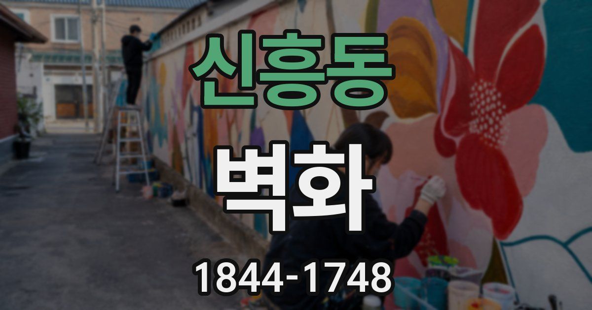 신흥동 벽화