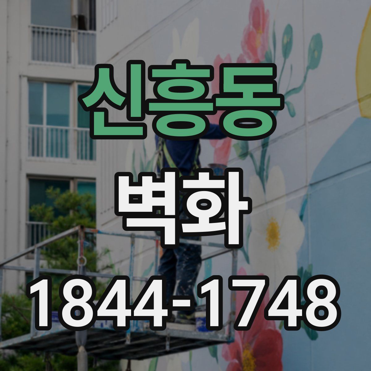 신흥동 벽화