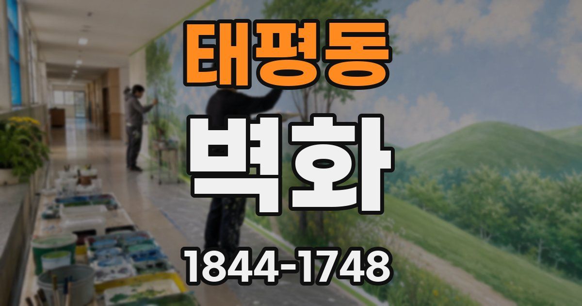 태평동 벽화