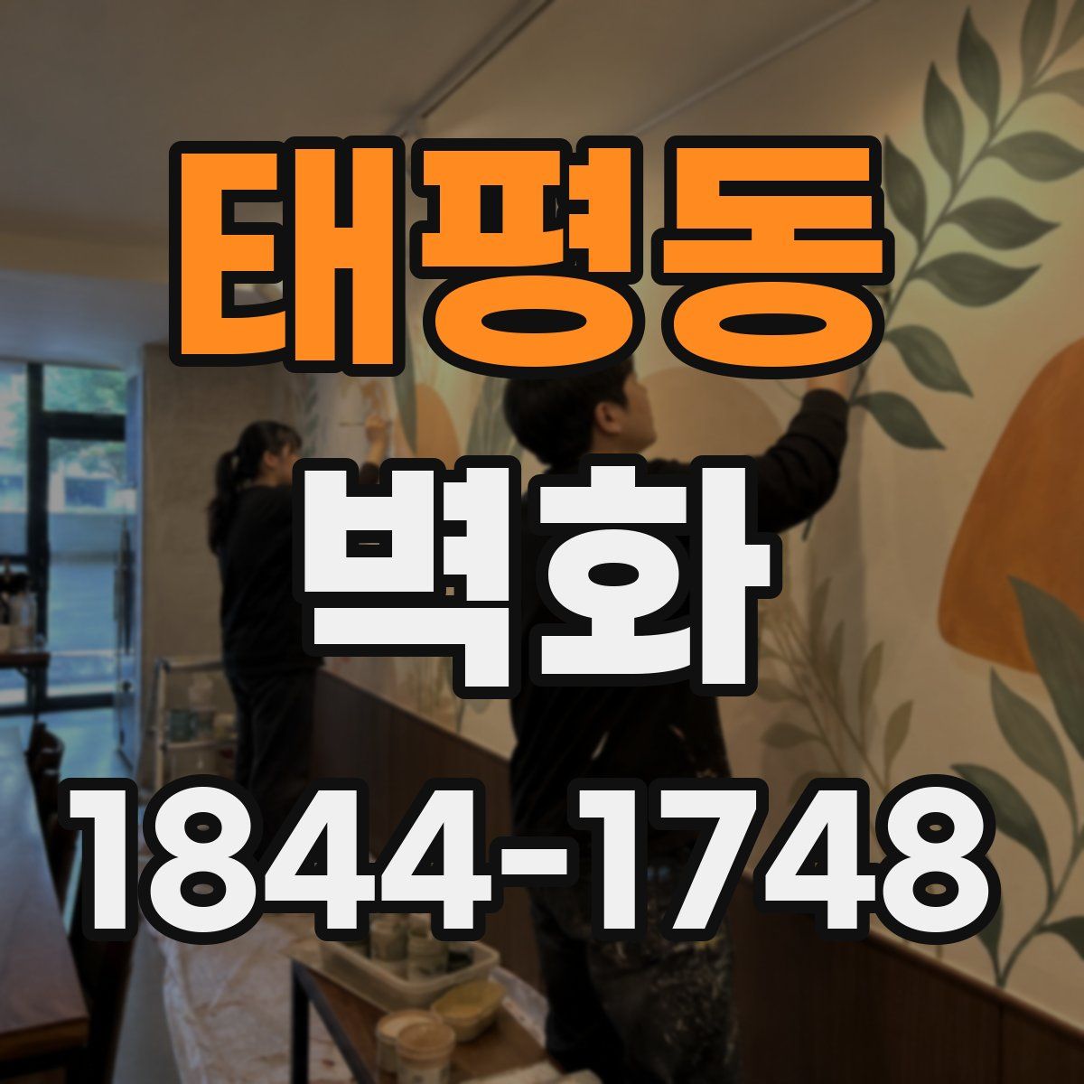 태평동 벽화