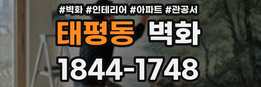 태평동 벽화