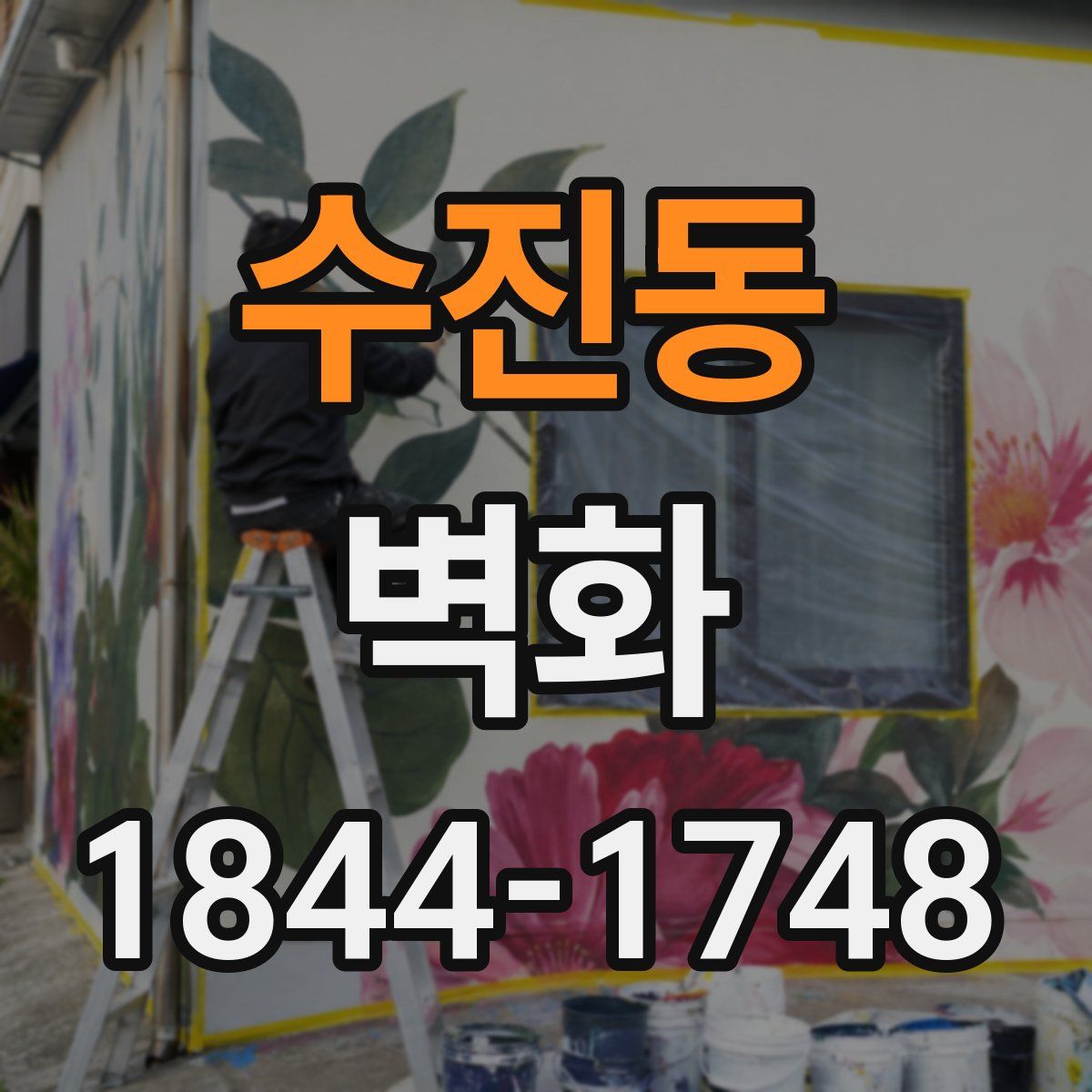 수진동 벽화