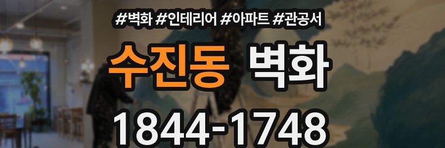 수진동 벽화