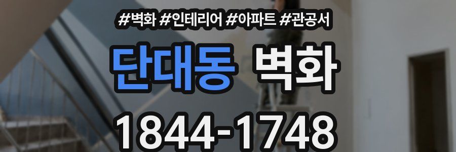 단대동 벽화