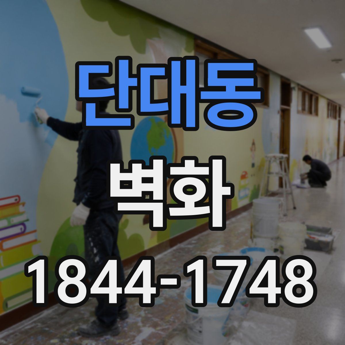 단대동 벽화