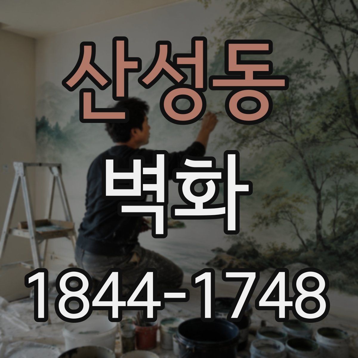산성동 벽화