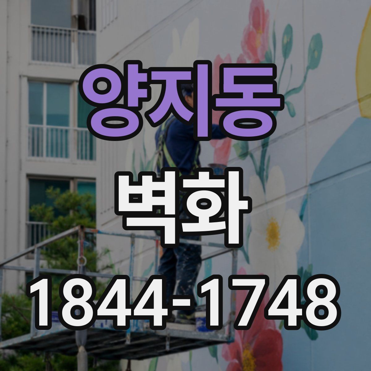 양지동 벽화 시공 사례로 보는 공간 변화의 실제