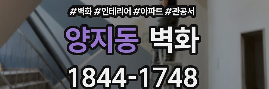 양지동 벽화