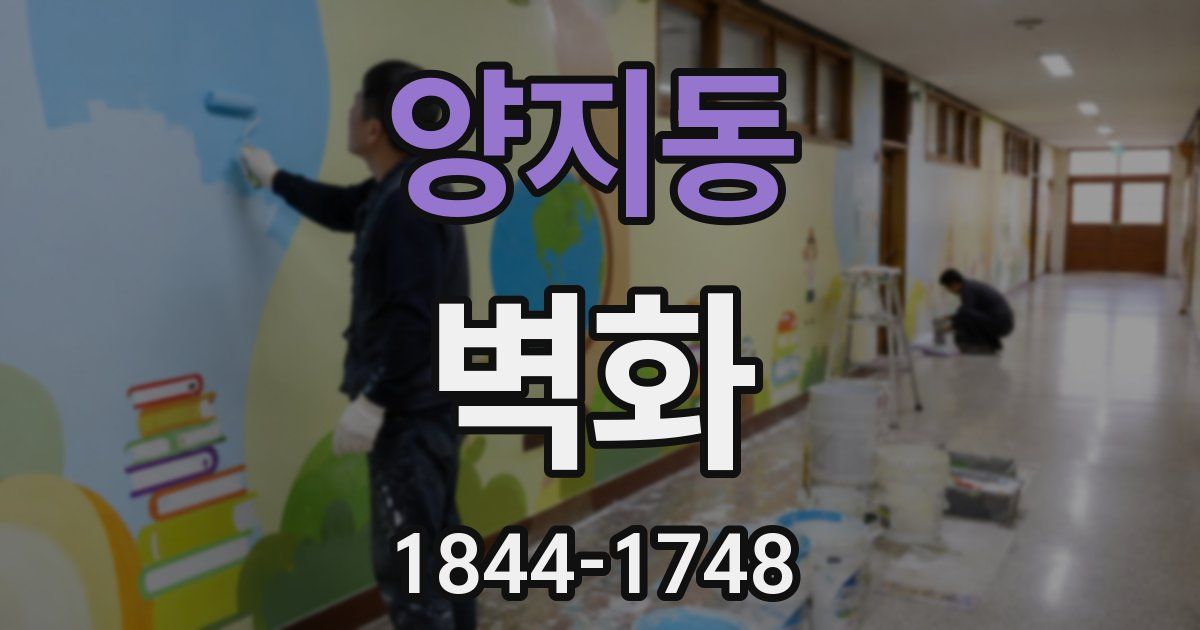 양지동 벽화