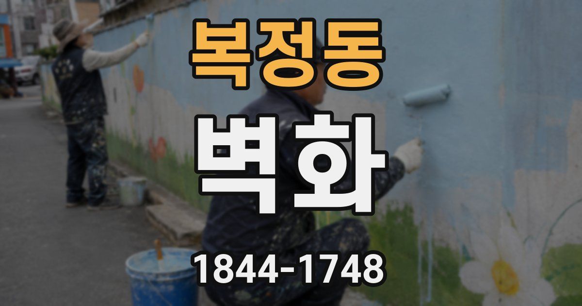 복정동 벽화