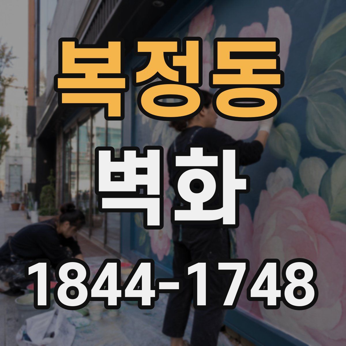 복정동 벽화