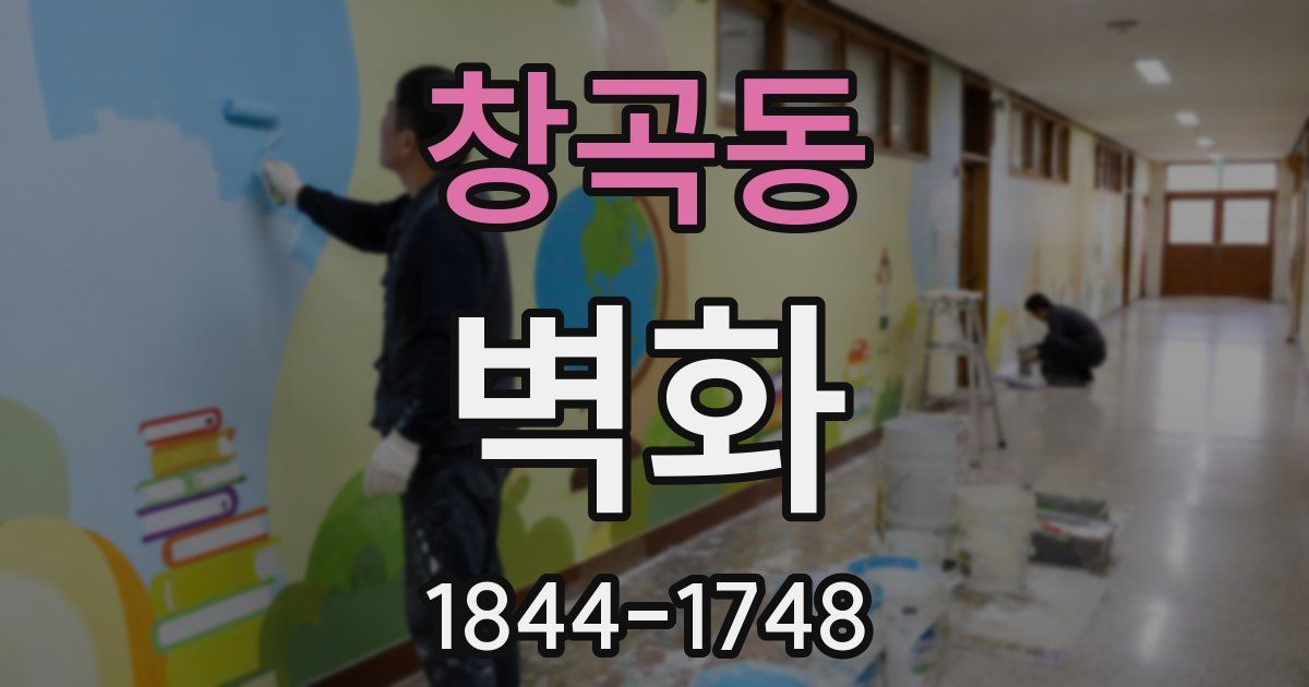 창곡동 벽화