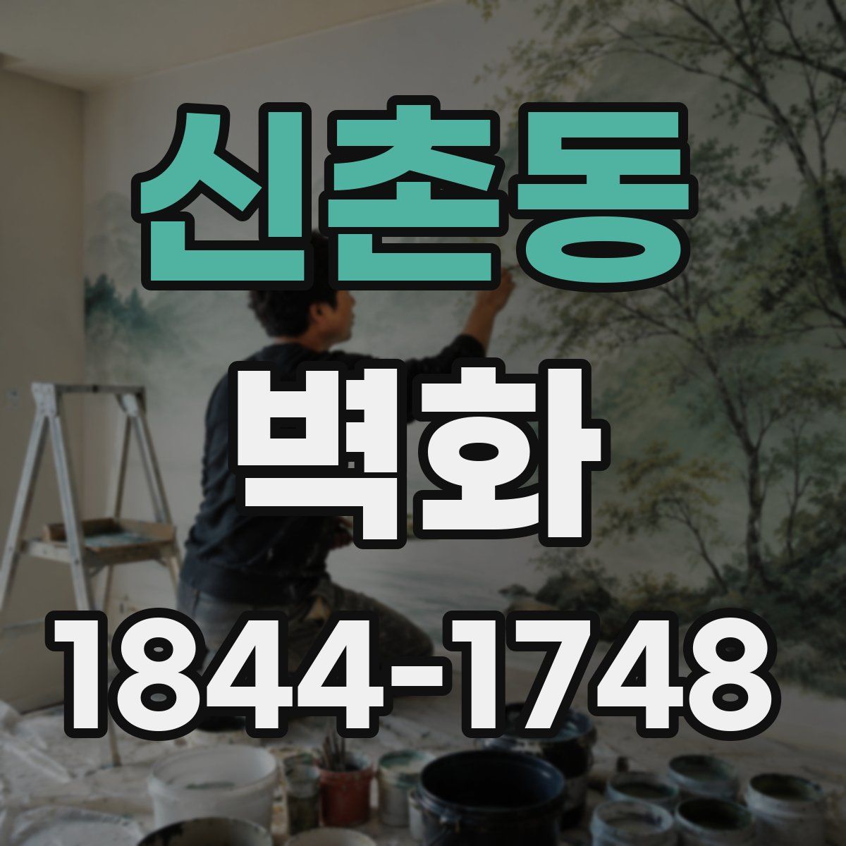 신촌동 벽화
