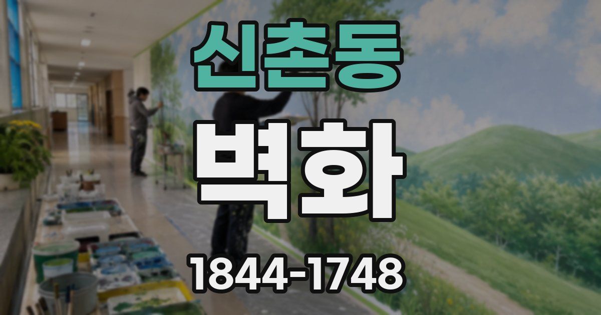 신촌동 벽화