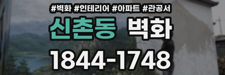 신촌동 벽화