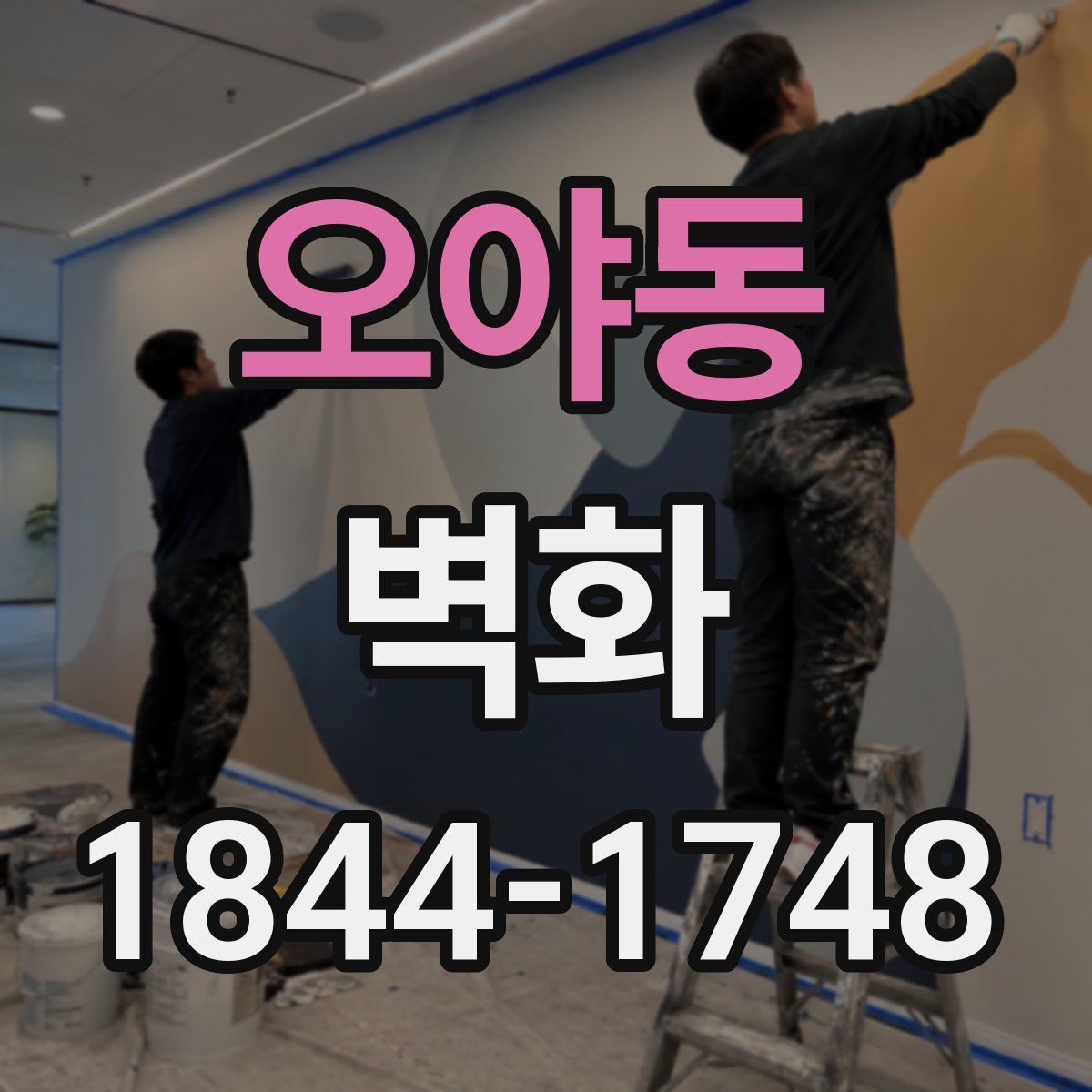 오야동 벽화