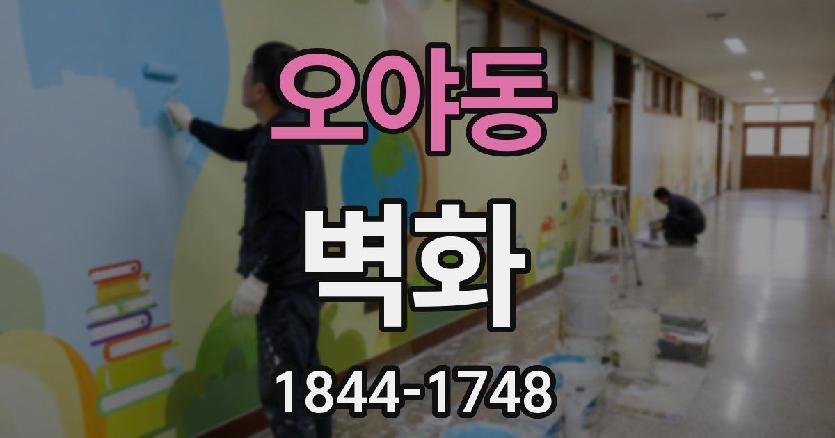 오야동 벽화