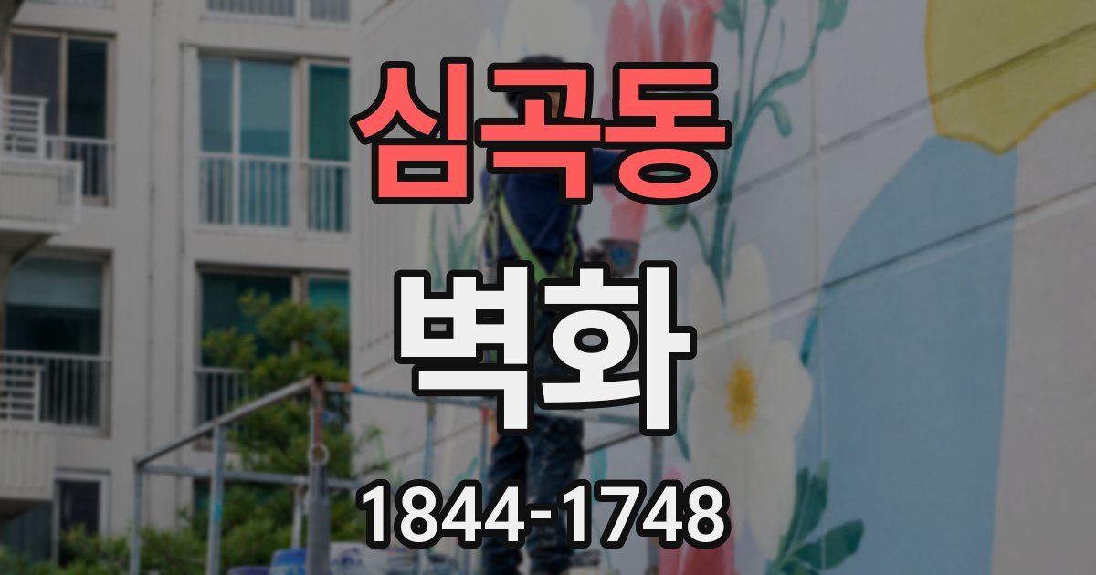 심곡동 벽화