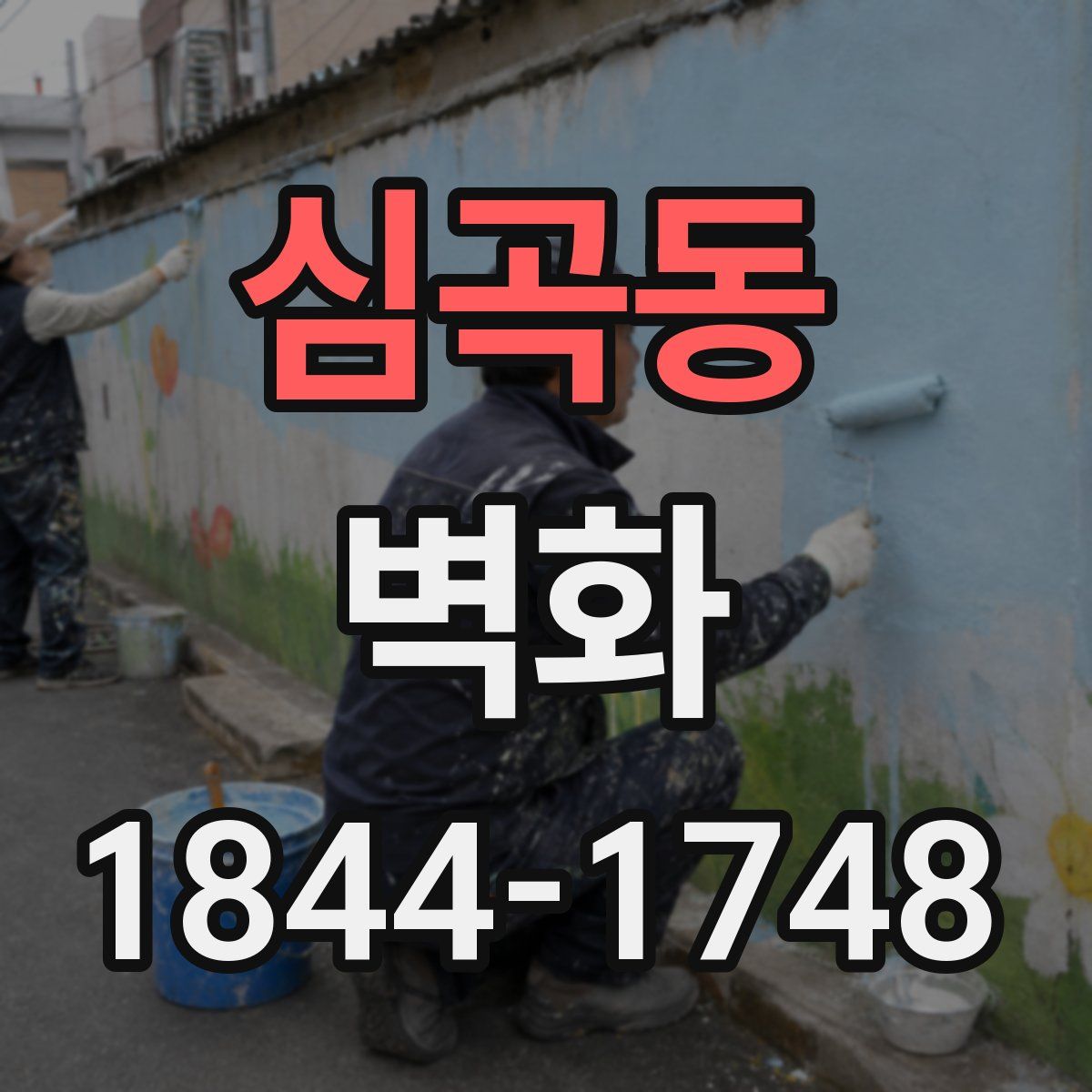 심곡동 벽화