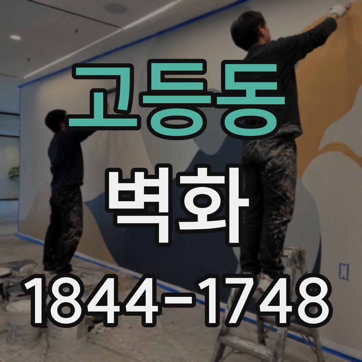 고등동 벽화