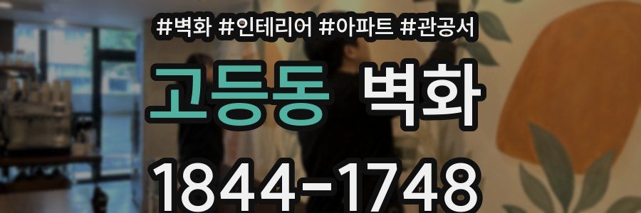 고등동 벽화