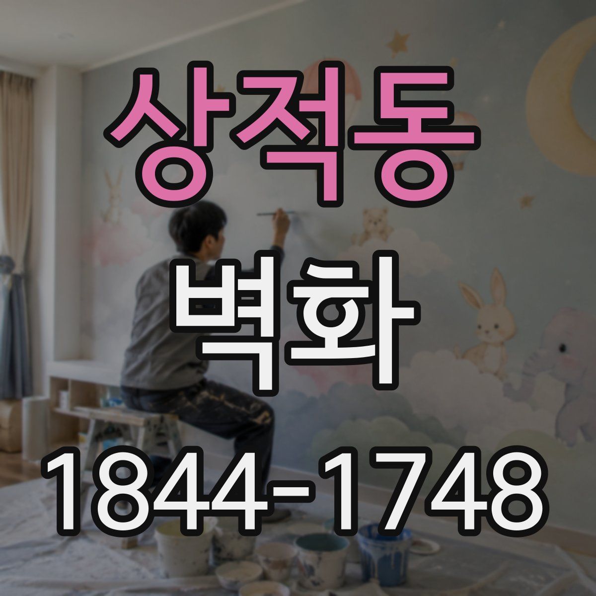 상적동 벽화