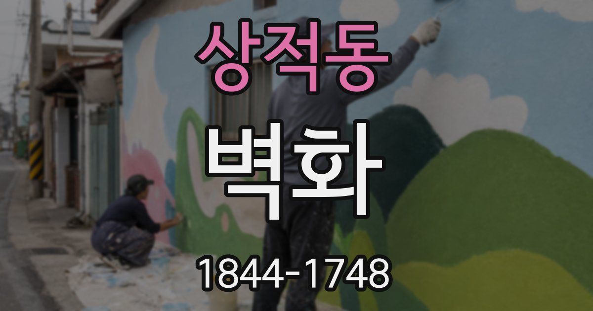 상적동 벽화