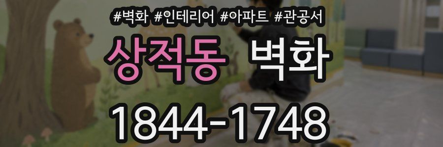 상적동 벽화