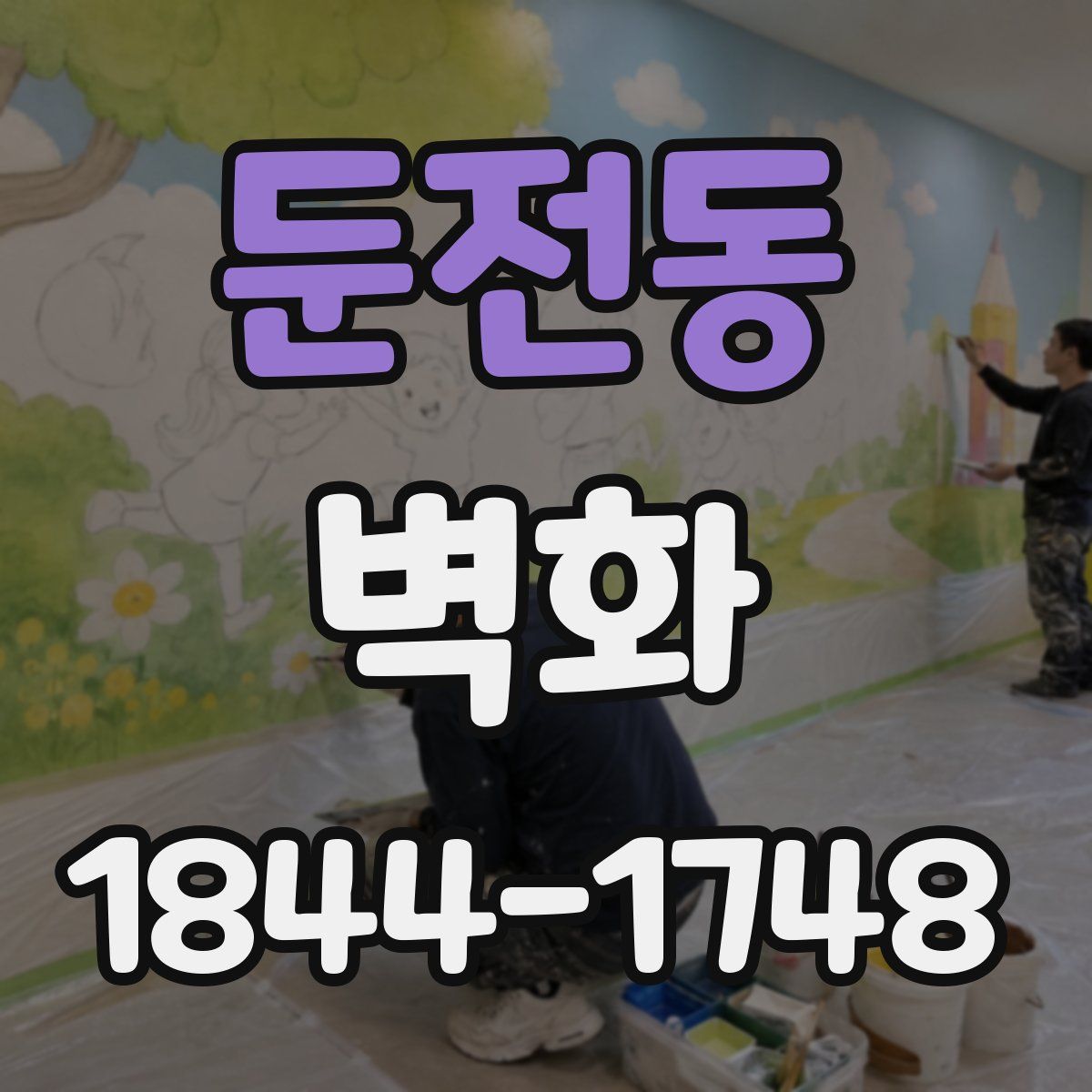 둔전동 벽화