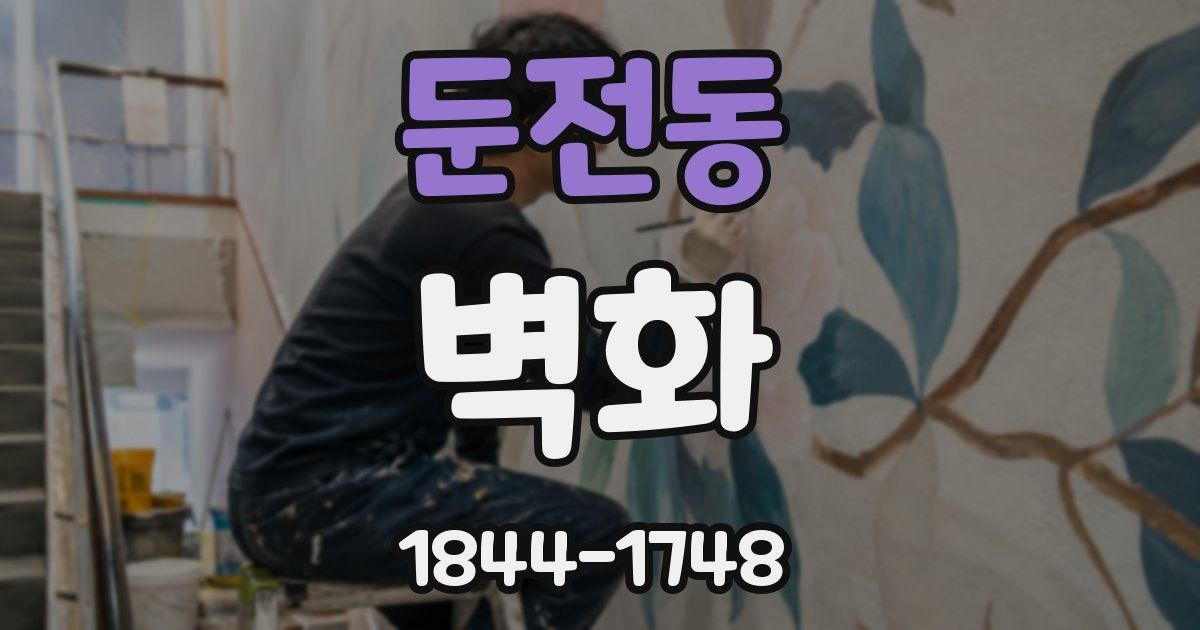 둔전동 벽화