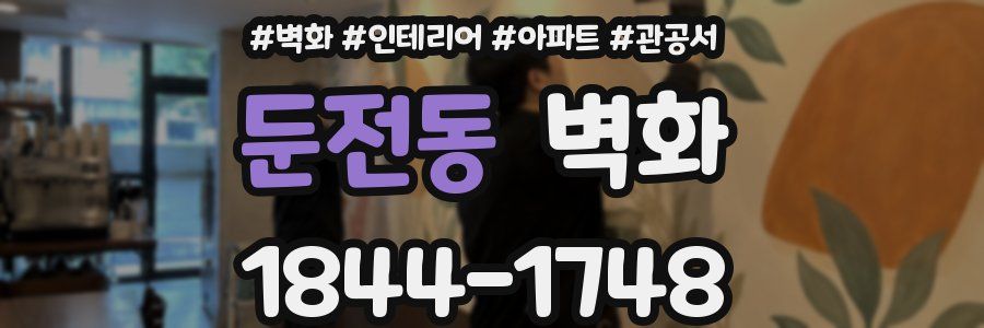 둔전동 벽화