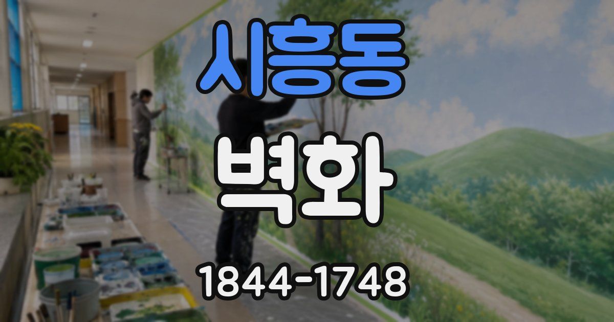 시흥동 벽화