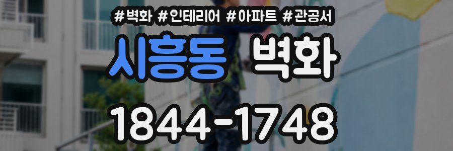 시흥동 벽화