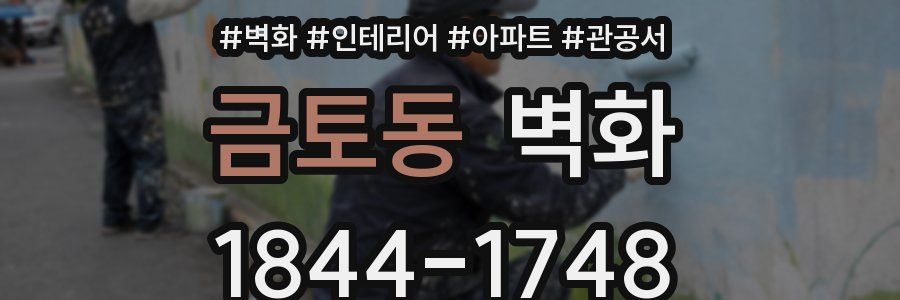 금토동 벽화