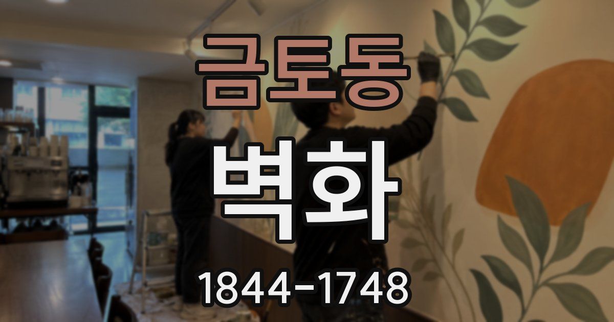 금토동 벽화