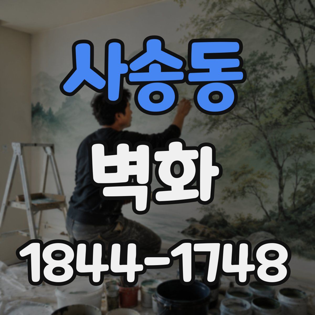 사송동 벽화
