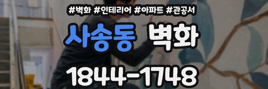사송동 벽화