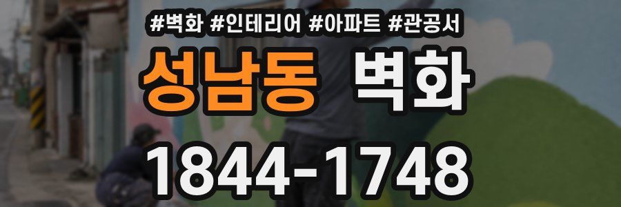 성남동 벽화