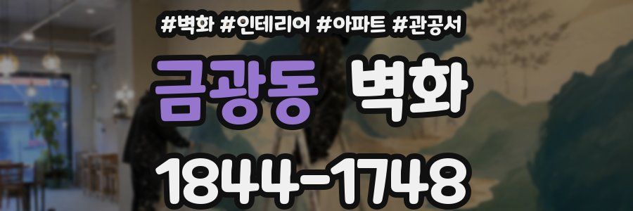 금광동 벽화