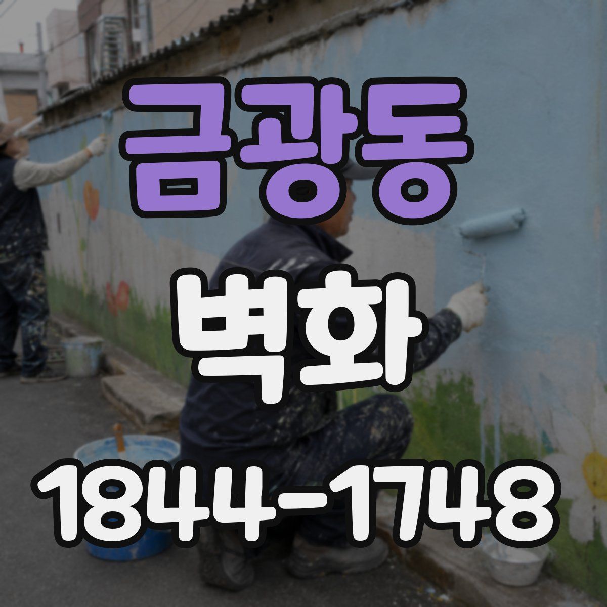 금광동 벽화