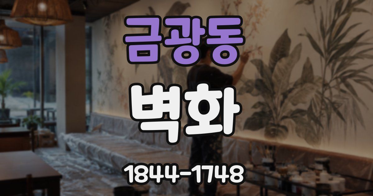금광동 벽화