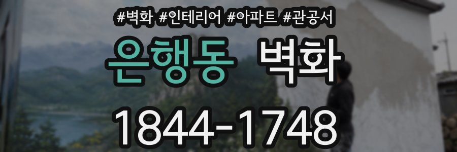 은행동 벽화