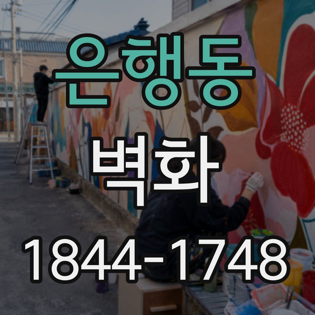 은행동 벽화