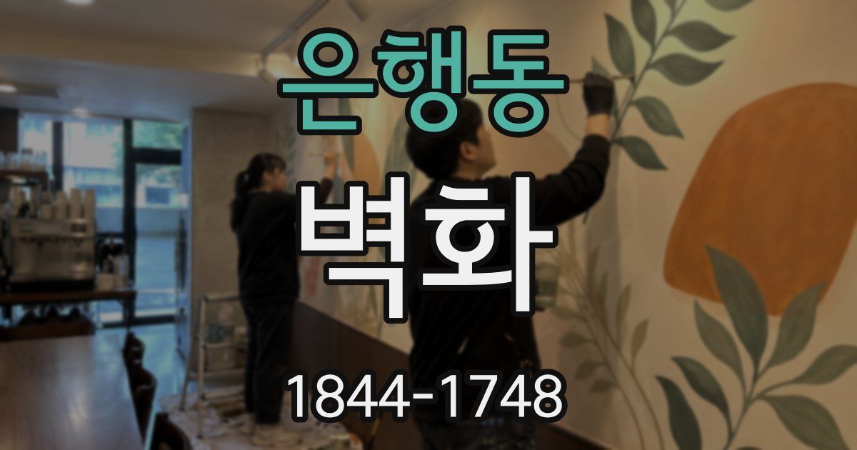 은행동 벽화