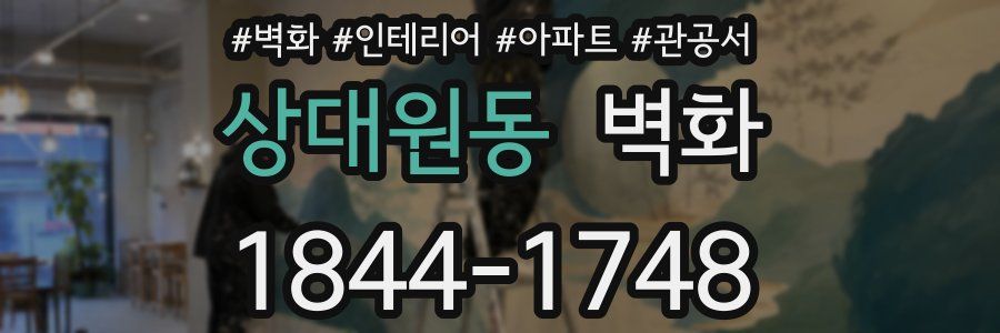 상대원동 벽화