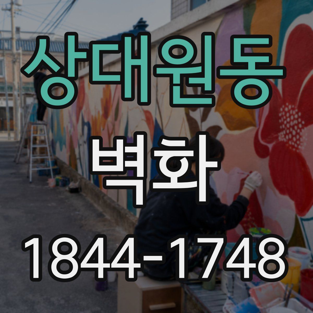 상대원동 벽화