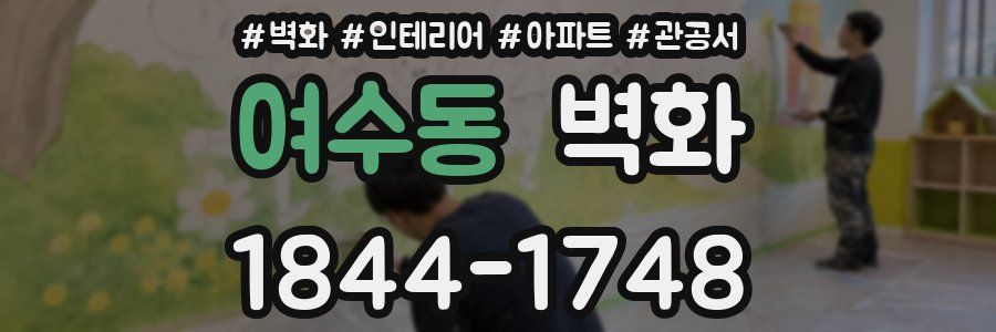 여수동 벽화